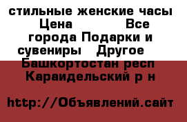 стильные женские часы › Цена ­ 2 990 - Все города Подарки и сувениры » Другое   . Башкортостан респ.,Караидельский р-н